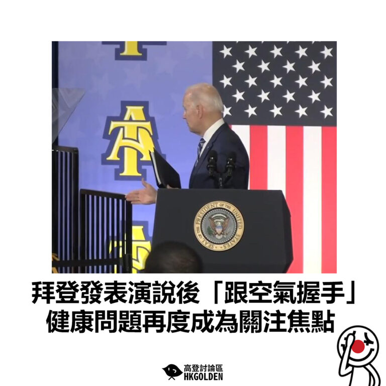 【拜登發表演說後「跟空氣握手」 健康問題再度成為關注焦點】