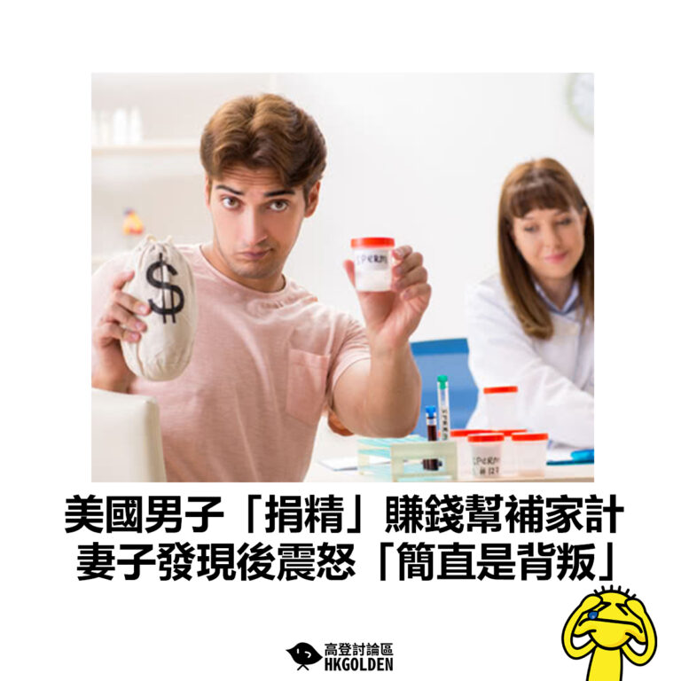 【美國男子「捐精」賺錢幫補家計 妻子發現後震怒「簡直是背叛」】