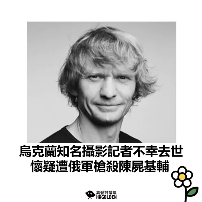 【烏克蘭知名攝影記者不幸去世 懷疑遭俄軍槍殺陳屍基輔】