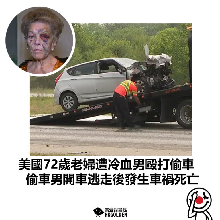【美國72歲老婦遭冷血男毆打偷車  偷車男開車逃走後發生車禍死亡】