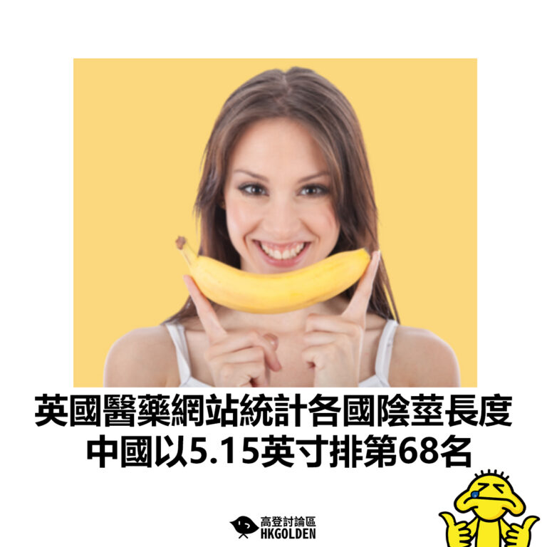 【英國醫藥網站統計各國陰莖長度 中國以5.15英寸排第68名】