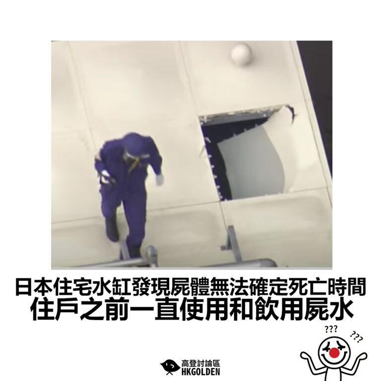 【日本住宅水缸發現屍體無法確定死亡時間 住戶之前一直使用和飲用屍水】