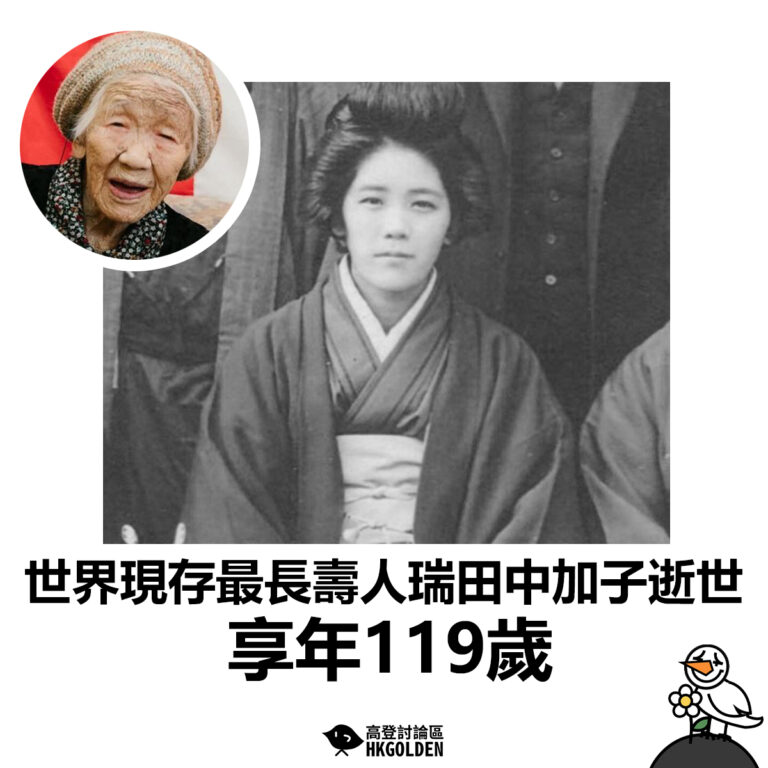 【世界現存最長壽人瑞田中加子逝世  享年119歲】