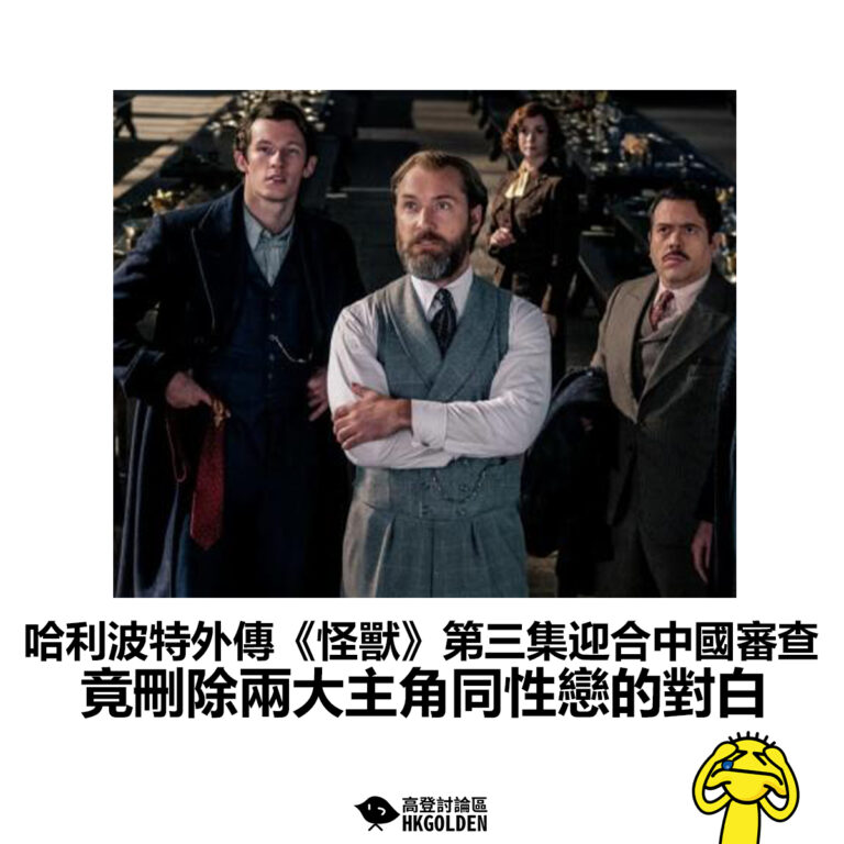 【哈利波特外傳《怪獸》第三集迎合中國審查  竟刪除兩大主角同性戀的對白】