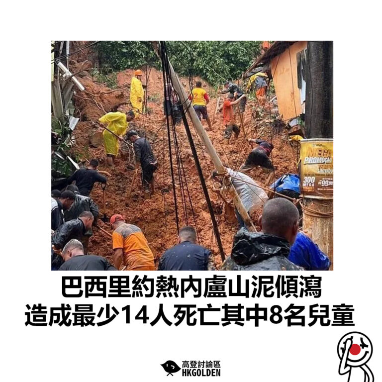【巴西里約熱內盧山泥傾瀉 造成最少14人死亡其中8名兒童 】