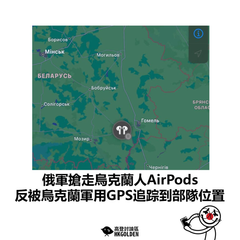 【俄軍搶走烏克蘭人AirPods 反被烏克蘭軍用GPS追踪到部隊位置 】