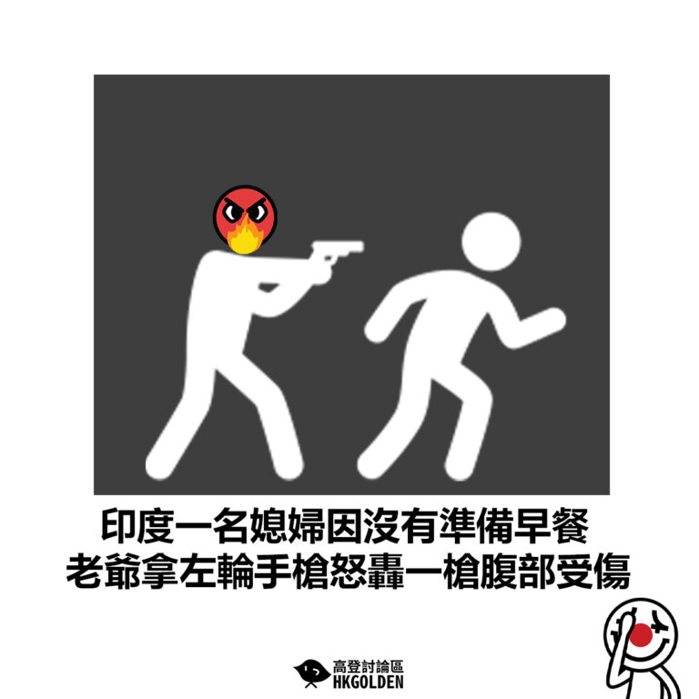 【印度一名媳婦因沒有準備早餐 老爺拿左輪手槍怒轟一槍腹部受傷】