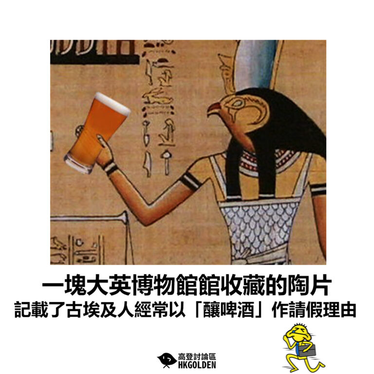 【一塊大英博物館館收藏的陶片 記載了古埃及人經常以「釀啤酒」作請假理由】
