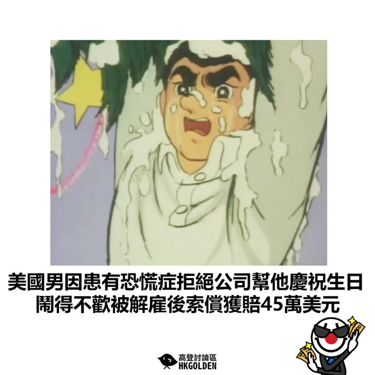 【美國男因患有恐慌症拒絕公司幫他慶祝生日  鬧得不歡被解雇後索償獲賠45萬美元 】