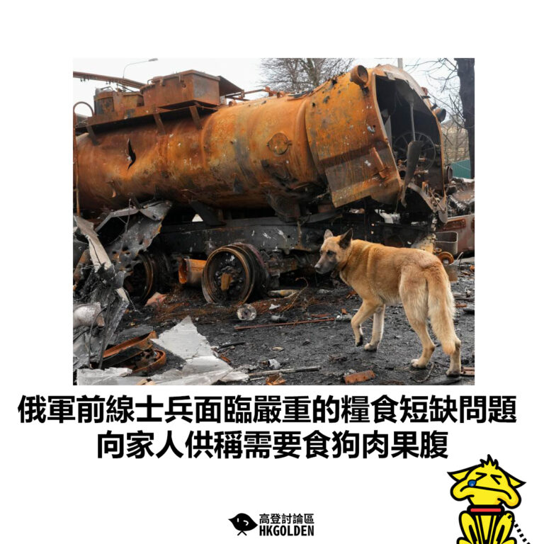 【俄軍前線士兵面臨嚴重的糧食短缺問題 向家人供稱需要食狗肉果腹】