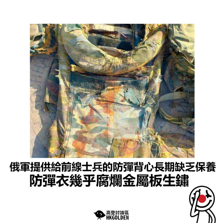 俄軍提供給前線士兵的防彈背心長期缺乏保養 防彈衣幾乎腐爛金屬板生鏽