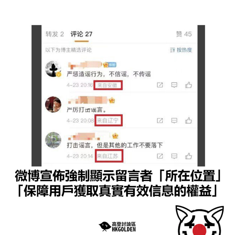【微博宣佈強制顯示留言者「所在位置」 「保障用戶獲取真實有效信息的權益」】