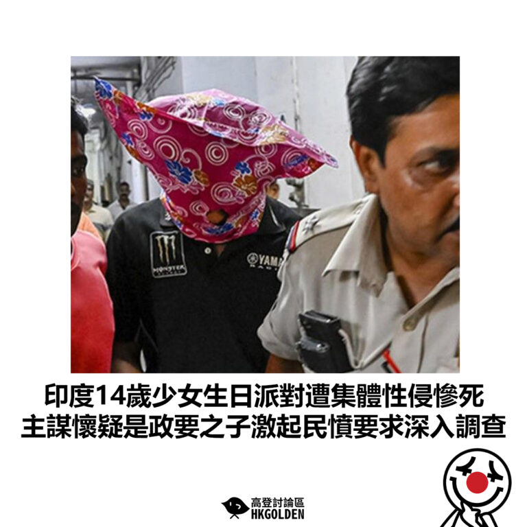 【印度14歲少女生日派對遭集體性侵慘死 主謀懷疑是政要之子激起民憤要求深入調查】