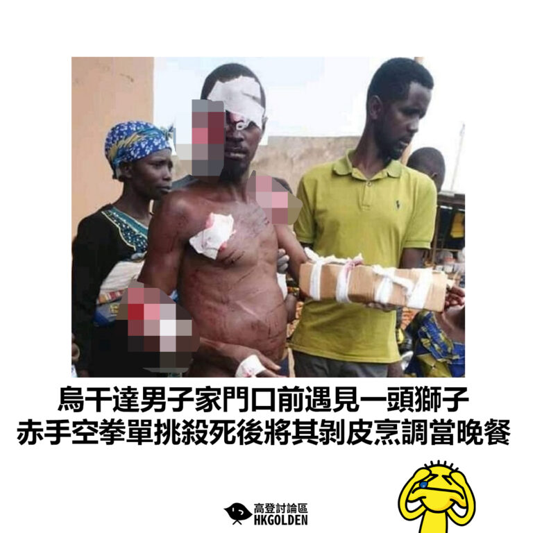 【烏干達男子家門口前遇見一頭獅子  赤手空拳單挑殺死後將其剝皮烹調當晚餐】