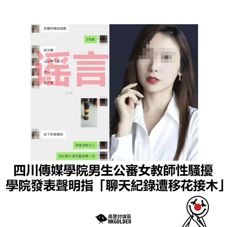 【四川傳媒學院男生公審女教師性騷擾 學院發表聲明指「聊天紀錄遭移花接木」】
