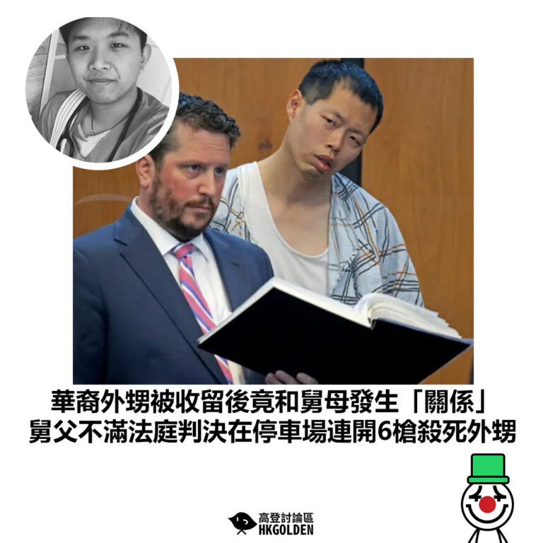 【華裔外甥被收留後竟和舅母發生「關係」 舅父不滿法庭判決在停車場連開6槍殺死外甥 】