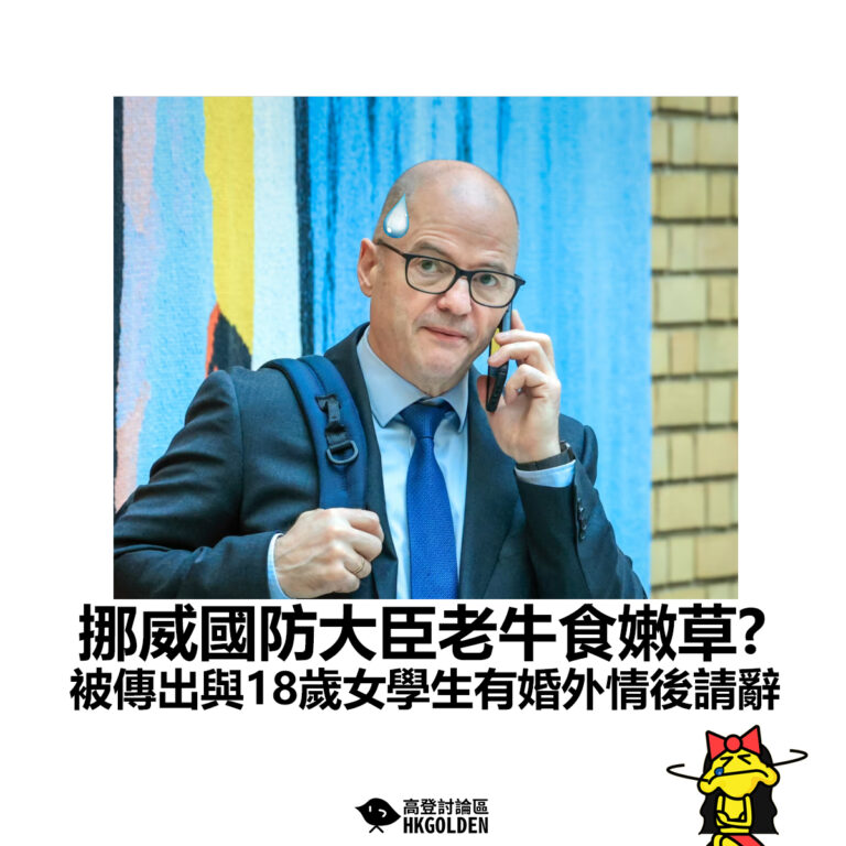 【挪威國防大臣老牛食嫩草?          被傳出與18歲女學生有婚外情後請辭】