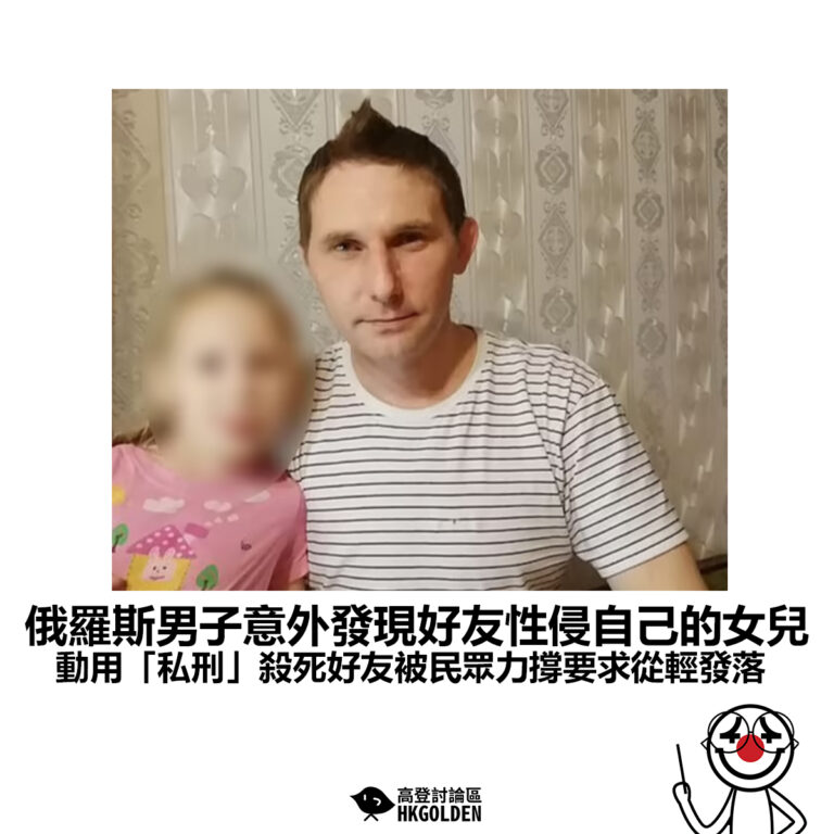 【俄羅斯男子意外發現好友性侵自己的女兒 動用「私刑」殺死好友被民眾力撐要求從輕發落】