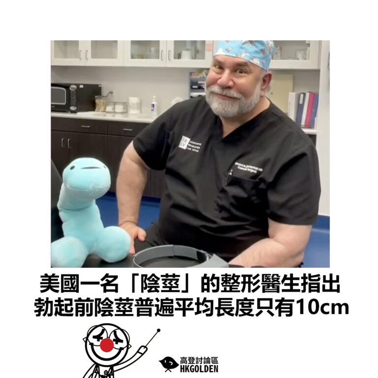 【美國一名「陰莖」的整形醫生指出 勃起前陰莖普遍平均長度只有10cm】