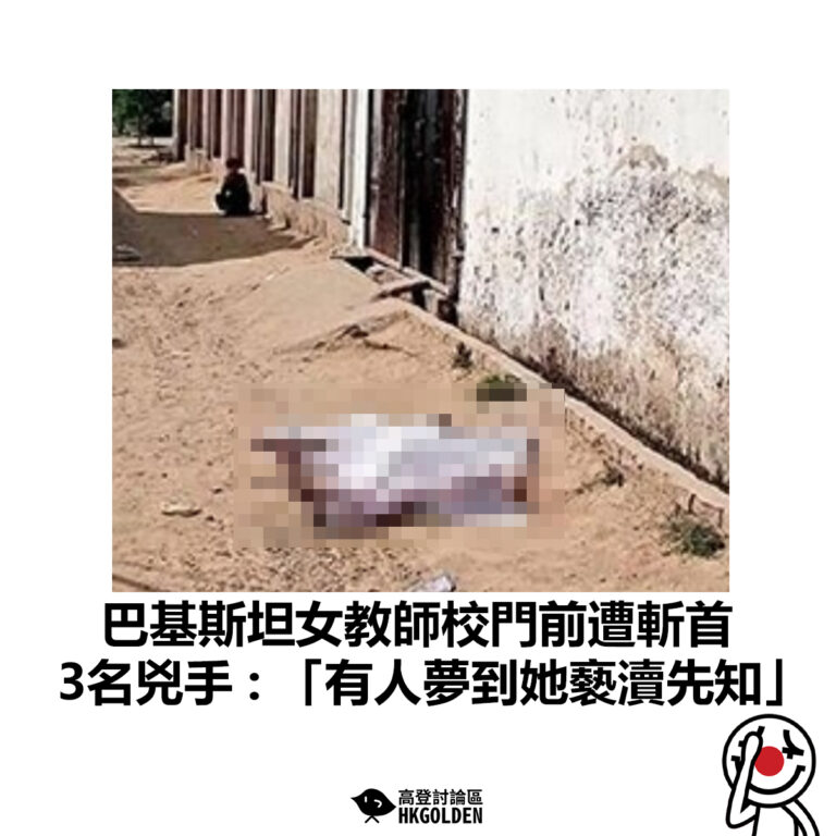 【巴基斯坦女教師校門前遭斬首 3名兇手 : 「有人夢到她褻瀆先知」】