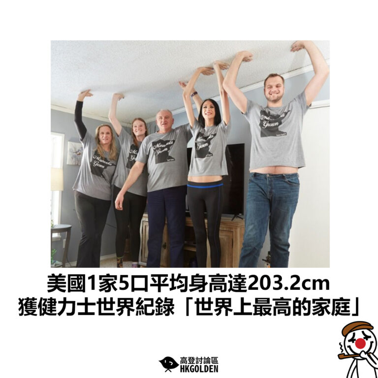 【美國1家5口平均身高達203.2cm 獲健力士世界紀錄「世界上最高的家庭」】