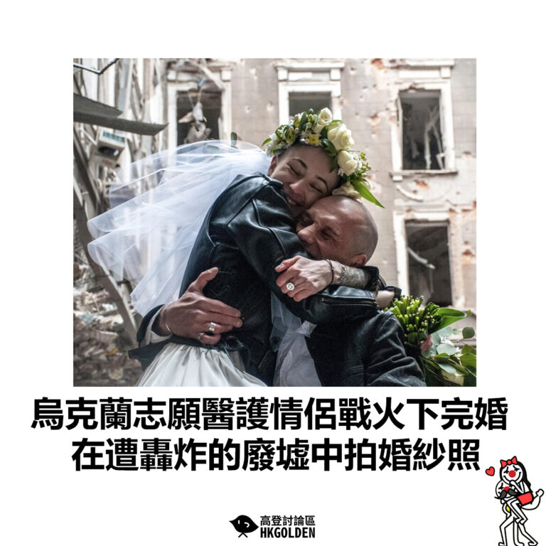 【烏克蘭志願醫護情侶戰火下完婚 在遭轟炸的廢墟中拍婚紗照】