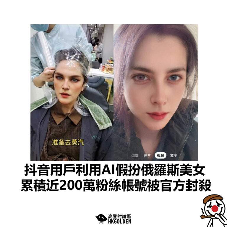 【抖音用戶利用AI假扮俄羅斯美女 積累近200萬粉絲帳號被官方封殺】