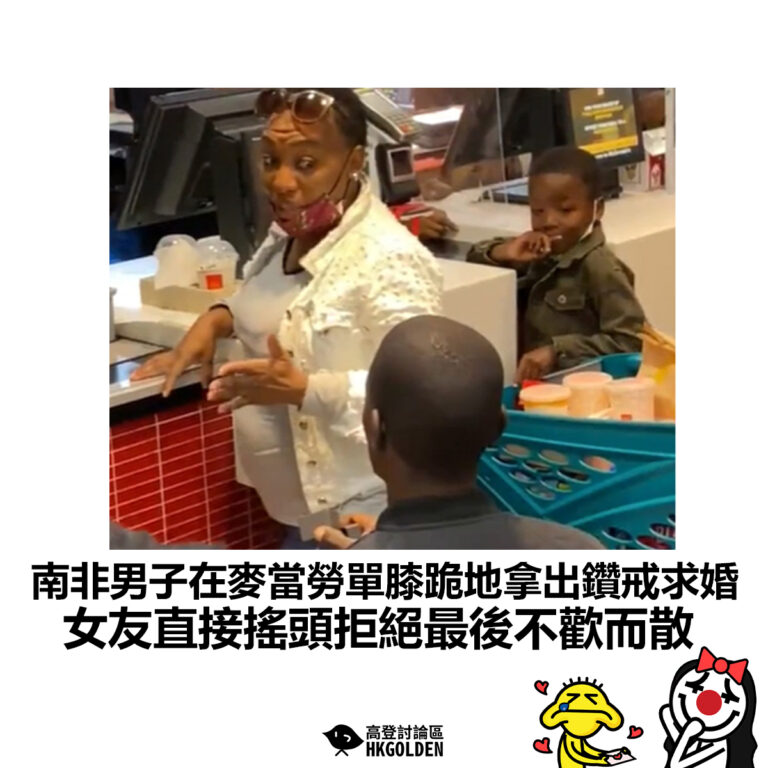 【南非男子在麥當勞單膝跪地拿出鑽戒求婚 女友直接搖頭拒絕最後不歡而散】