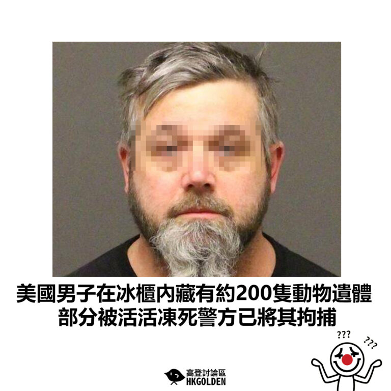 【美國男子在冰櫃內藏有約200隻動物遺體 部分被活活凍死警方已將其拘捕】
