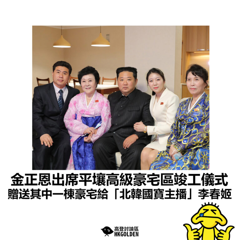 【金正恩出席平壤高級豪宅區竣工儀式 贈送其中一棟豪宅給「北韓國寶主播」李春姬】