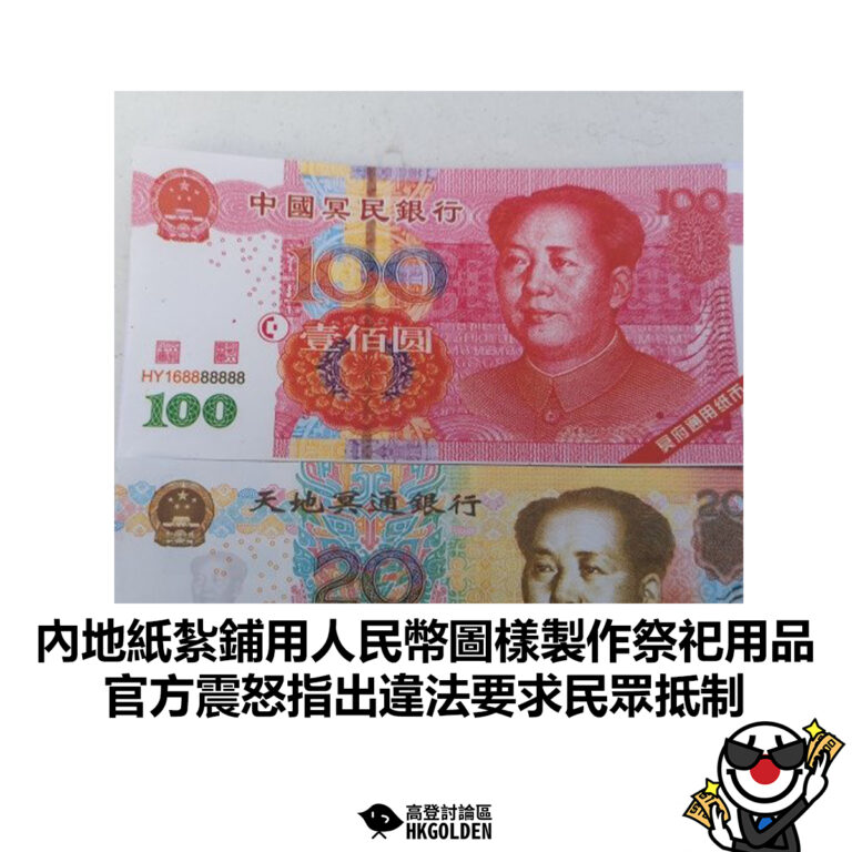 【內地紙紮鋪用人民幣圖樣製作祭祀用品 官方震怒指出違法要求民眾抵制】