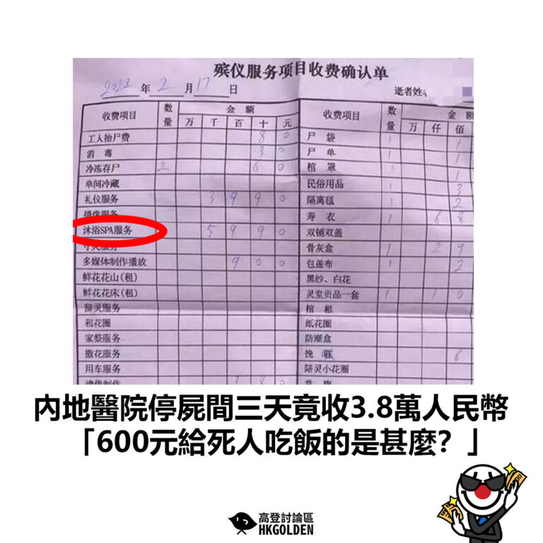 【內地醫院停屍間三天竟收3.8萬人民幣 「600元給死人吃飯的是甚麼？」 】