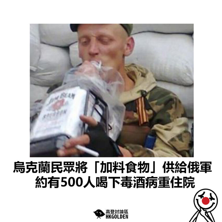 【烏克蘭民眾將「加料食物」供給俄軍 約有500人喝下毒酒病重住院 】