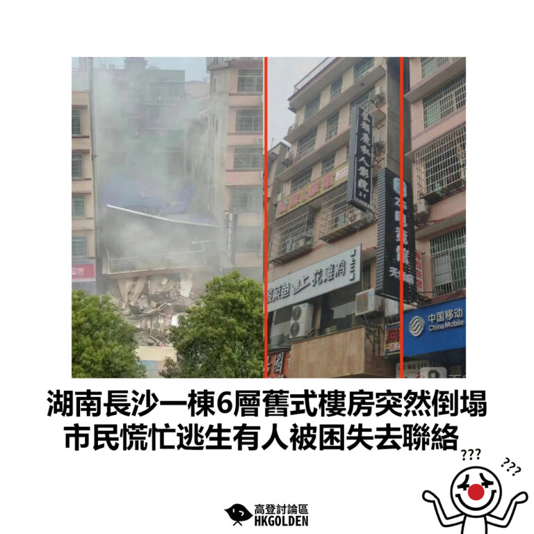 【湖南長沙一棟6層舊式樓房突然倒塌 市民慌忙逃生有人被困失去聯絡】