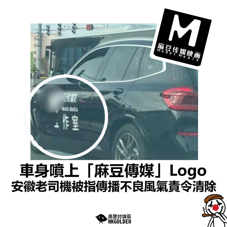 【車身噴上「麻豆傳媒」logo  安徽老司機被指傳播不良風氣責令清除】