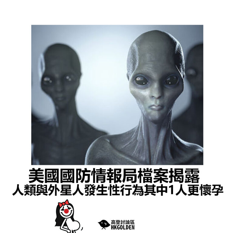 【美國國防情報局檔案揭露 人類與外星人發生性行為其中1人更懷孕】