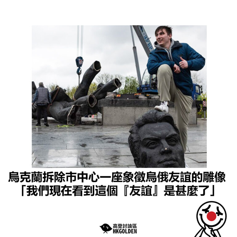 【烏克蘭拆除市中心一座象徵烏俄友誼的雕像 「我們現在看到這個『友誼』是甚麼了」】