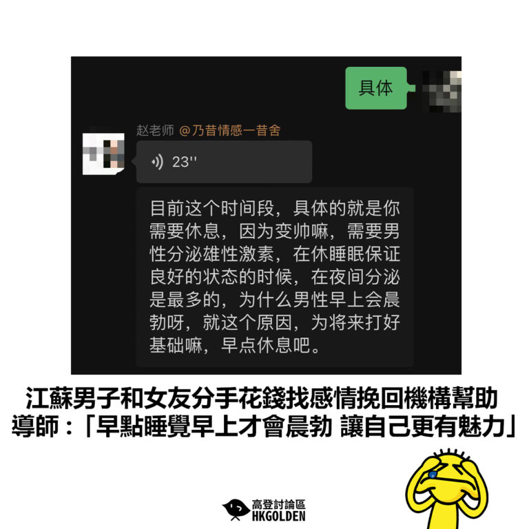 【江蘇男子和女友分手花錢找感情挽回機構幫助 導師 :「早點睡覺早上才會晨勃 讓自己更有魅力」 】