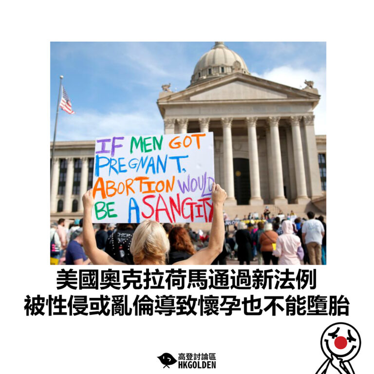 【美國奧克拉荷馬通過新法例 被性侵或亂倫導致懷孕也不能墮胎】