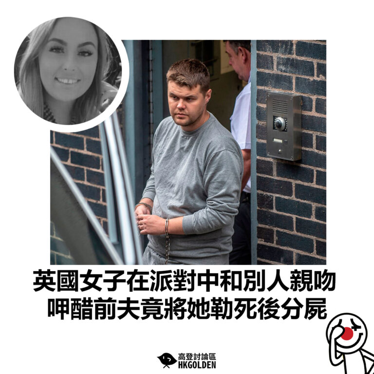 【英國女子在派對中和別人親吻 呷醋前夫竟將她勒死後分屍】