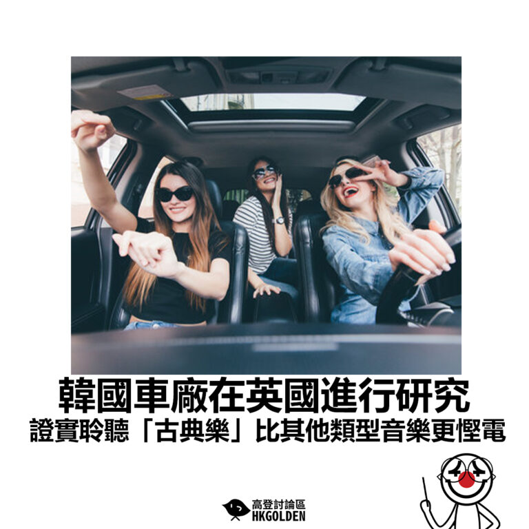 【韓國車廠在英國進行研究 證實聆聽「古典樂」比其他類型音樂更慳電】