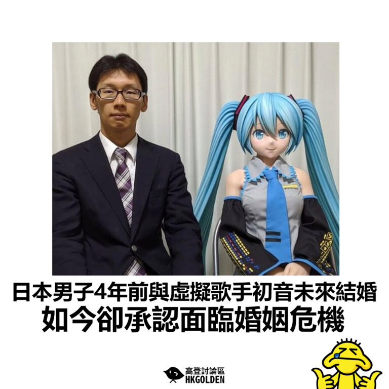 【日本男子4年前與虛擬歌手初音未來結婚 如今卻承認面臨婚姻危機】