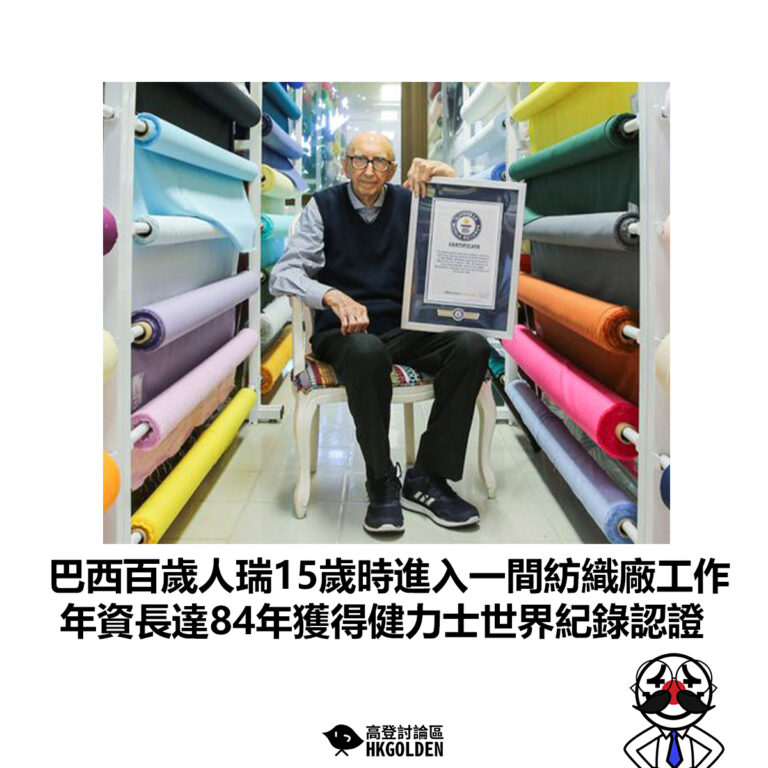 【巴西百歲人瑞15歲時進入一間紡織廠工作 年資長達84年獲得健力士世界紀錄認證】