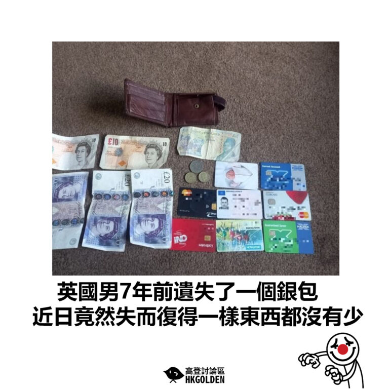 【英國男7年前遺失了一個銀包 近日竟然失而復得一樣東西都沒有少】