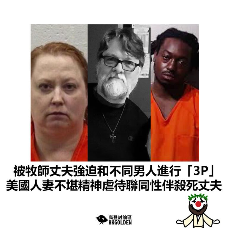 【被牧師丈夫強迫和不同男人進行「3P」美國人妻不堪精神虐待聯同性伴殺死丈夫 】
