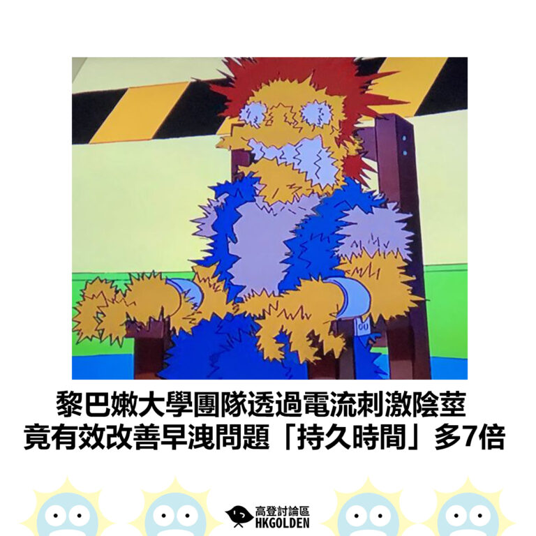 【黎巴嫩大學團隊透過電流刺激陰莖 竟有效改善早洩問題「持久時間」多7倍】