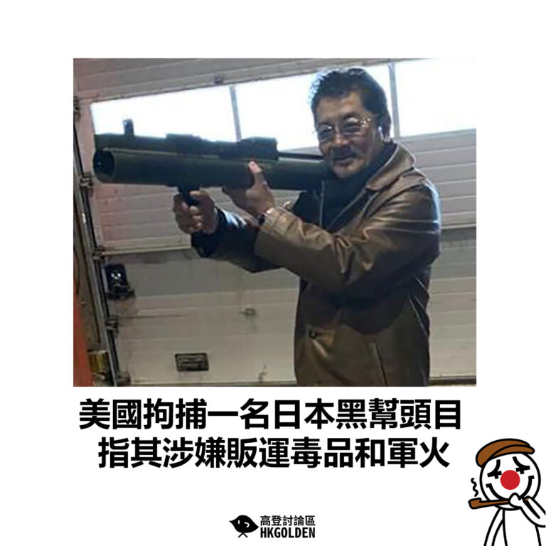 【美國拘捕一名日本黑幫頭目 指其涉嫌販運毒品和軍火】
