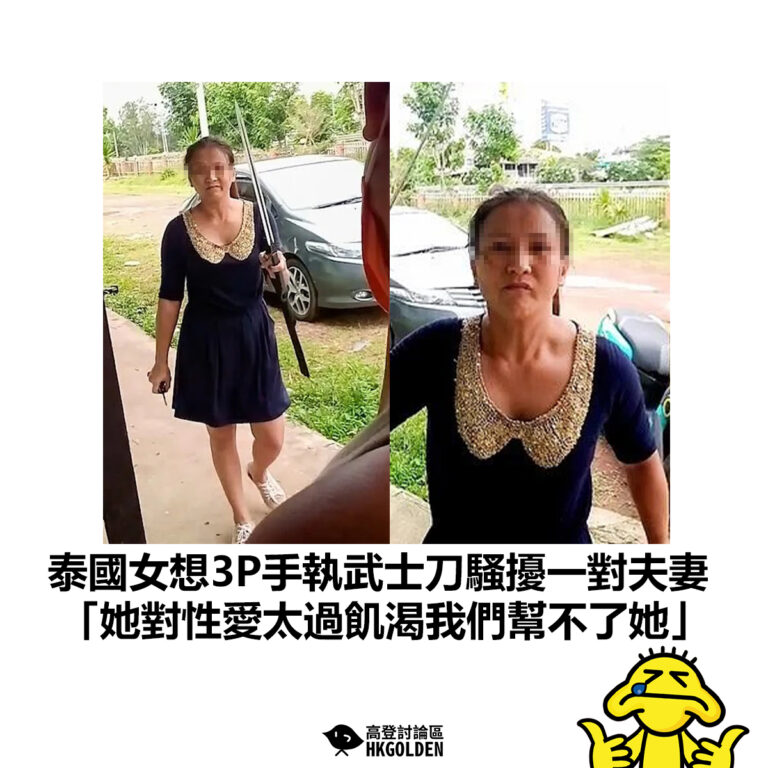 【泰國女想3P手執武士刀騷擾一對夫妻 「她對性愛太過飢渴我們幫不了她」】