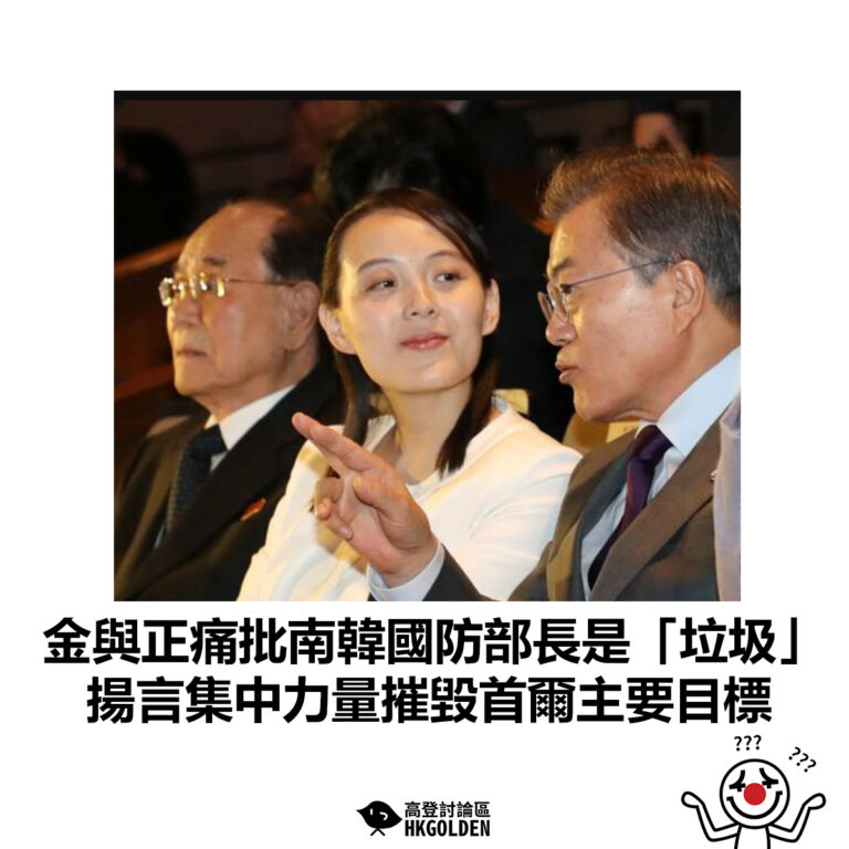 【金與正痛批南韓國防部長是「垃圾」 揚言集中力量摧毀首爾主要目標】