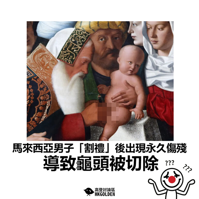 【馬來西亞男子「割禮」後出現永久傷殘 導致龜頭被切除】